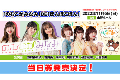 古賀葵、駒形友梨ら女性声優6名出演！ ＜音泉＞ラジオ「のむこがみなみ」「らじおぽんぽこぽん」合同イベントの当日券発売決定 画像