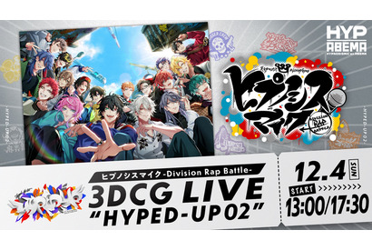 「ヒプマイ」3DCGライブ “HYPED-UP 02”最終日2公演がABEMA PPV ONLINE LIVEにて独占生配信！ 画像