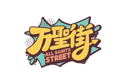 山下大輝＆石川界人がパーソナリティ担当！ アニメ「万聖街」日本語吹替版を応援するラジオ、＜音泉＞にて配信決定 画像