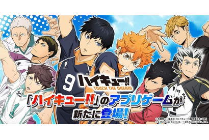 「ハイキュー!!」がスマホゲームに♪ 自分だけのドリームチームで目指せ“頂の景色” 事前登録受付開始 画像