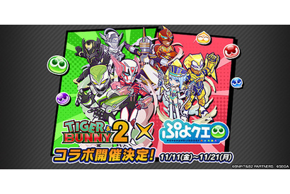 「ぷよぷよ!!クエスト」に「TIGER&BUNNY 2」虎徹＆バーナビーたちが登場！ 11月11日からコラボ開催 画像