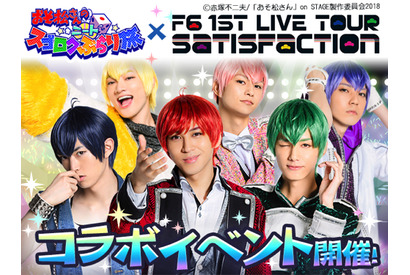 “次元を超えた”コラボイベント開催！TVアニメ『おそ松さん』の公式ゲームアプリ「へそウォ」「たび松」の2タイトルが舞台「おそ松さん」人気ユニットF6と夢のコラボ！ 画像