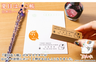 「夏目友人帳」ニャンコ先生たちが“押す”たびにほっこり癒してくれる! “夏目はんこ帳”住所印バージョン登場♪ 画像