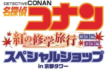 『名探偵コナン』が京都でスペシャルイベント開催決定！ 画像