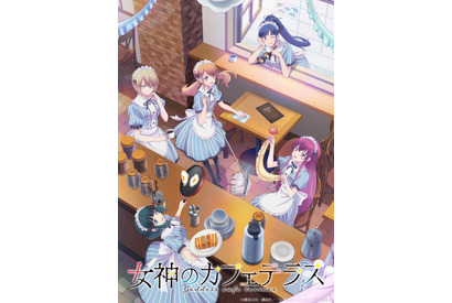 アニメ「女神のカフェテラス」23年4月より放送決定！PV公開 キャストに水中雅章、和氣あず未、瀬戸麻沙美ら 画像