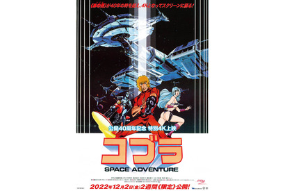 SFアニメ映画「スペースアドベンチャー コブラ」公開40周年記念で4K特別上映決定! 伝説の男・コブラの雄姿をスクリーンで 画像