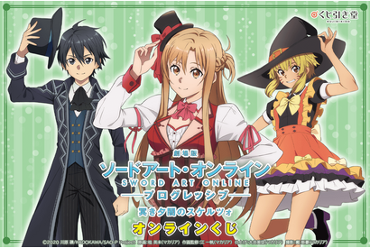 「劇場版 SAO -プログレッシブ‐ 冥き夕闇のスケルツォ」アスナ、キリト、アルゴがフォーマルな衣装に変身！ 公開記念オンラインくじ 画像