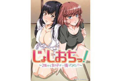 TVアニメ 『じょしおちっ！～2階から女の子が…降ってきた！？～』  待望のBlu-ray & DVDが12月26日に発売決定！ 画像