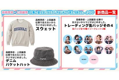 高橋李依＆上田麗奈のラジオ「しごはじ」イベントグッズ通販開始！ 完売した“缶バッジ”などを手に入れるチャンス 画像