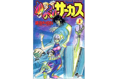 「からくりサーカス」全巻無料配信！「読んでない人は絶対読んでくれ…頼む…」喜びの声続出！ 原作者もTwitterで反応 画像