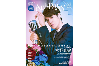 宮野真守、5年ぶりフルアルバム新録曲に込めた思いは？「Ani-PASS #20」表紙巻頭特集に登場 画像