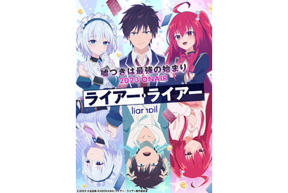 「ライアー・ライアー」23年TVアニメ化決定！原作者も喜び「こればっかりは嘘じゃありません」 画像
