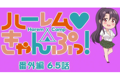 秋アニメ「ハーレムきゃんぷっ！」今回は番外編！ キャンプへ行く前の女子たちエピソードをお披露目　6.5話先行カット 画像