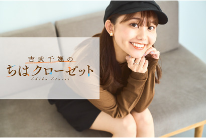 【連載】吉武千颯の『ちはクローゼット』（2）シンプルアイテムでいつもよりちょっぴり大人っぽい秋冬コーデにチャレンジ！ 画像