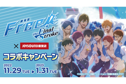 「劇場版 Free!」遙、真琴、凛たちのドリンク＆オリジナルグッズも♪ JOYSOUNDコラボルームがオープン！ 画像