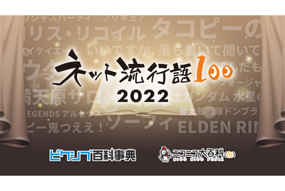 「ワンピース」「水星の魔女」2022年のネットを賑わせたのは!? 「ネット流行語100」ノミネート単語が公開 画像