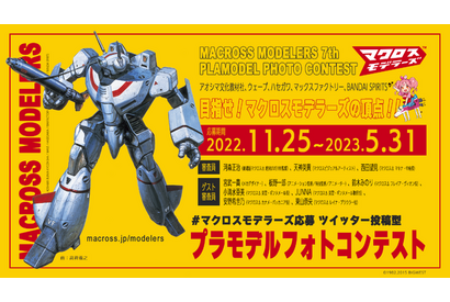 「マクロスモデラーズ第7回プラモデルフォトコンテスト」開催決定！審査員に河森正治監督、鈴木みのり、JUNNAら 画像