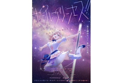 ポールダンス×歌×頑張る少女たちの新プロジェクト「ポールプリンセス!!」始動！メインキャスト出演の配信特番も 画像