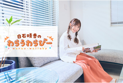 【連載】白石晴香の『わらうわらびー』（2）「演じるキャラクターに似合う香りを想像する」 画像