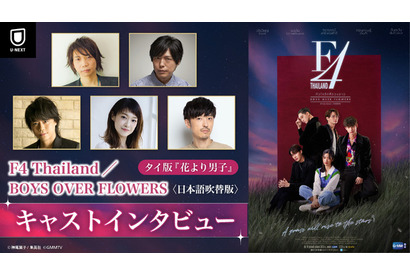 諏訪部順一、神谷浩史らが見どころ語る！タイ版ドラマ「花より男子」吹替版キャストインタビュー映像が公開 画像