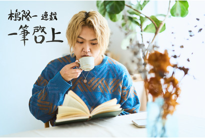 【連載】木島隆一の『一筆啓上』（1）相手のことを思うって、とっても素敵だし、とってもエネルギーのいることだと思うんです。 画像