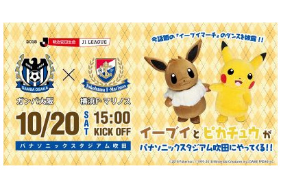 ポケモンの人気キャラクターであるイーブイとピカチュウがパナソニックスタジアム吹田・ガンバ大阪VS横浜Fマリノス戦に来場決定！ パナスタ初の「イーブイマーチ」のダンスを披露！ 画像