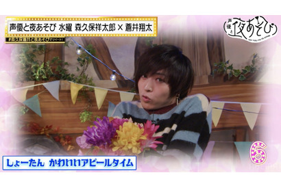 蒼井翔太の決死の下ネタ!?！「しょーたんはそれでいいの？」【声優と夜あそび 水】 画像