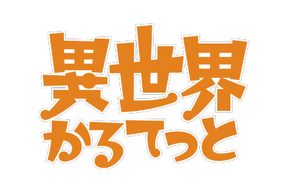 TVアニメ『異世界かるてっと』制作決定！ティザービジュアル、特報PV公開！ 画像