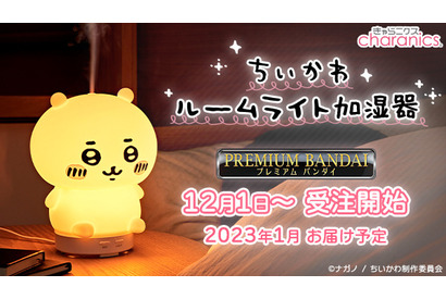 「ちいかわ」が光る！部屋を潤す！ぷにぷに柔らか素材の「ルームライト加湿器」発売 画像