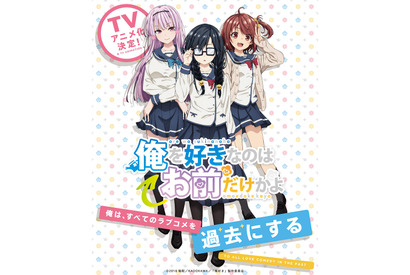 電撃文庫が贈るラブコメの最前線！『俺を好きなのはお前だけかよ』 TVアニメ化決定！！ 画像