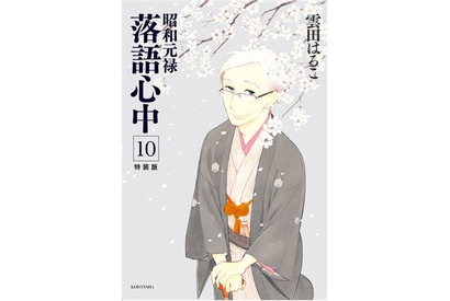 落語とともに生きた噺家たちの物語『昭和元禄落語心中』の最終巻がついに発売！ 画像