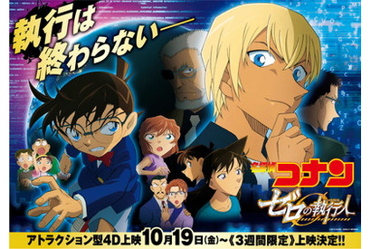 入場者プレゼントは青山剛昌描き下ろし“執行認定証”！ 3週間限定４Ｄアトラクション執行上映を安室透が体験！ 画像
