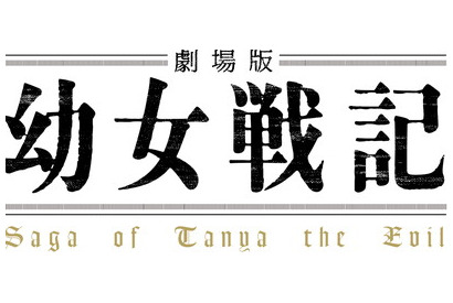 『劇場版 幼女戦記』2019年2月8日劇場公開決定！キービジュアル第2弾を公開！第1弾劇場窓口限定特典付き前売券が10月19日より販売開始！ 画像