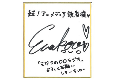 【プレゼント】えなこサイン色紙 画像