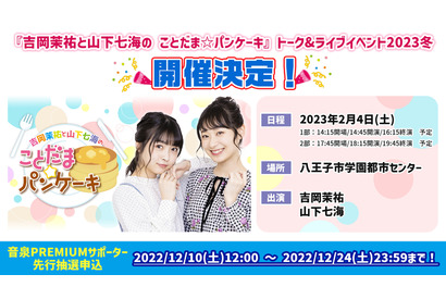 吉岡茉祐と山下七海のWEBラジオ「ことだま☆パンケーキ」トーク＆ライブイベント開催決定！ チケット先行抽選開始 画像