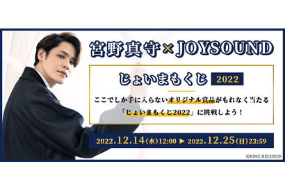 声優・宮野真守のクールなスーツ姿からキュートなサンタ姿まで♪ 等身大タペストリーなどが当たる「じょいまもくじ2022」 画像