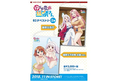 『ゆらぎ荘の幽奈さんB2タペストリー「幽奈＆呑子」／「幽奈＆千紗希 水着ver.」』予約受付開始！ 画像