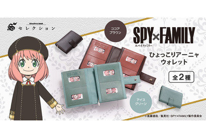 「SPY×FAMILY」アーニャと一緒におでけけ♪ エレガントな財布“ひょっこりアーニャウォレット”登場 画像