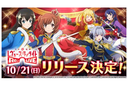 『少女☆歌劇 レヴュースタァライト -Re LIVE-』配信開始が10月21日に決定！事前登録キャンペーン参加数99万人を突破！ 画像