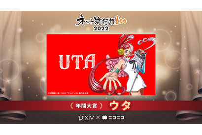 「ワンピース」ウタが年間大賞を受賞！「ネット流行語100」発表　「SPY×FAMILY」もpixiv賞に 画像