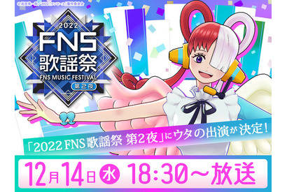 「FNS歌謡祭」第2夜タイムテーブル！「ONE PIECE FILM RED」ウタのメドレー！「SPY×FAMILY」アーニャ役キャスト発表も 画像