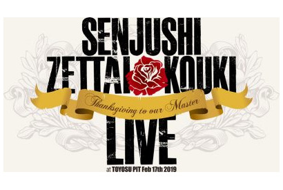 『千銃士』ライブイベント「絶対高貴LIVE！〜マスター感謝祭〜」ロゴ＆追加キャスト発表!! 画像