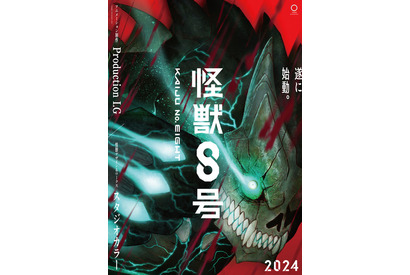 「怪獣8号」Production I.G×スタジオカラー初タッグで24年に放送決定！ ティザーPVも公開 画像