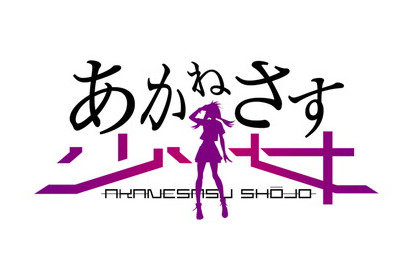 アニマックス開局20周年記念作品オリジナルテレビアニメシリーズ ＆ ゲームプロジェクト 『あかねさす少女』ゲームサービス開始！ 画像