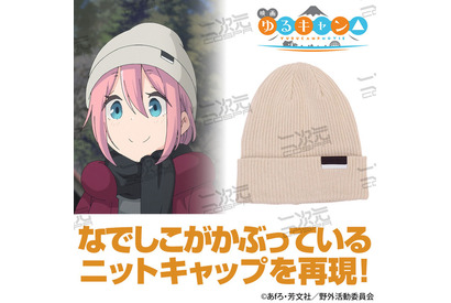 映画「ゆるキャン△」なでしこ＆リンが被るニット帽登場♪ シンプルデザインで普段使いにもピッタリ！ 画像