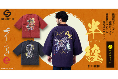 「逆襲のシャア」＆「閃光のハサウェイ」をデザイン！温かな“わた入れはんてん”の別注モデル登場 画像