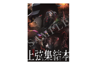 「鬼滅の刃」“鬼”に焦点をあてた「上弦集結本」が入場者特典に！ワールドツアー上映 画像