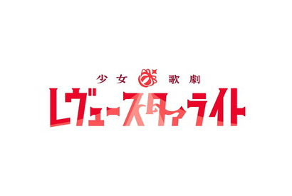 TVアニメ『少女☆歌劇 レヴュースタァライト』の人気ユニット「スタァライト九九組」5thシングルCDが2019年1月9日発売！さらにリリースイベントの開催も決定！ 画像