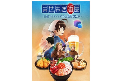アニメ『異世界居酒屋～古都アイテーリアの居酒屋のぶ～』ノンテロップ版アニメ全24 話収録版が完全受注生産のブルーレイで登場！ 画像