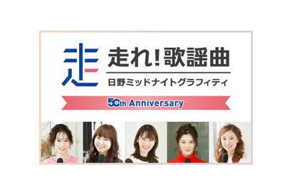 『走れ！歌謡曲』50周年達成！番組誕生日放送は全曜日パーソナリティが集合＆カレンダー発売開始！ 記念企画「1DAYパーソナリティ」に水樹奈々！ 画像